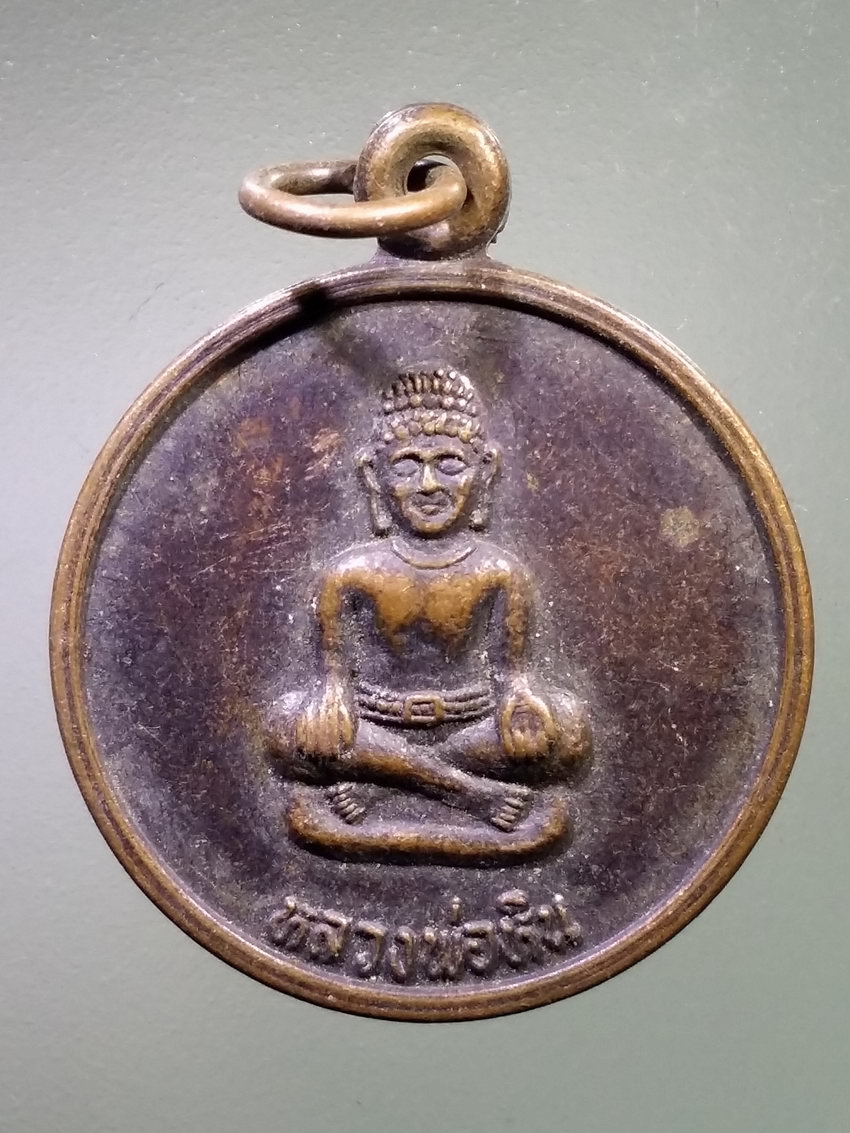 รหัสสินค้า เหรียญพระพุทธ 4066 เหรียญหลวงพ่อหิน วัดท่ามะนาว อำเภอชัยบาดาล จังหวัดลพบุรี รุ่นสร้างกำแพงแก้ว ปี 2539