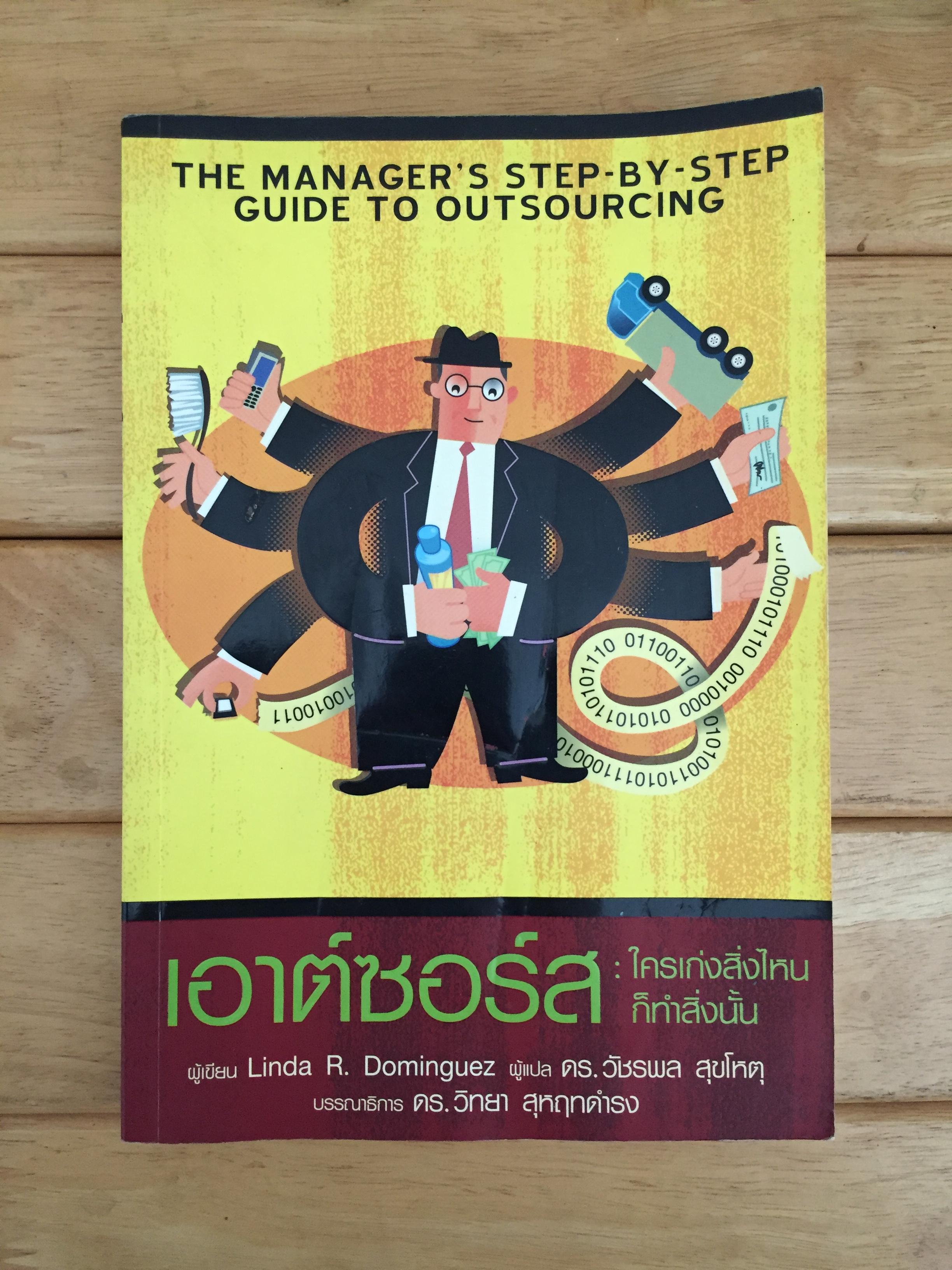 เอาต์ซอร์ส (Outsource) : ใครเก่งสิ่งไหน ก็ทำสิ่งนั้น