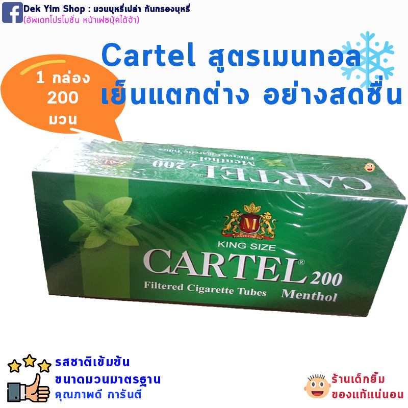 มวนบุหรี่เปล่า CARTEL เมนทอลสูตรเย็นกล่องละ200มวน นำเข้าแท้ DEK YIM SHOP