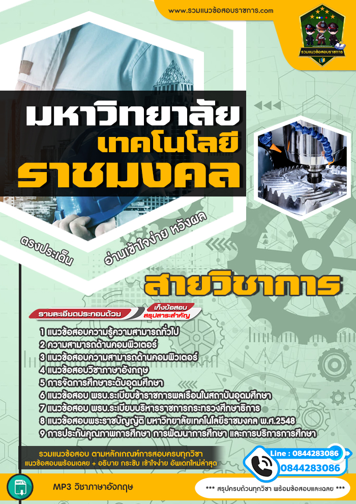 แนวข้อสอบมหาวิทยาลัยเทคโนโลยีราชมงคล สายวิชาการ