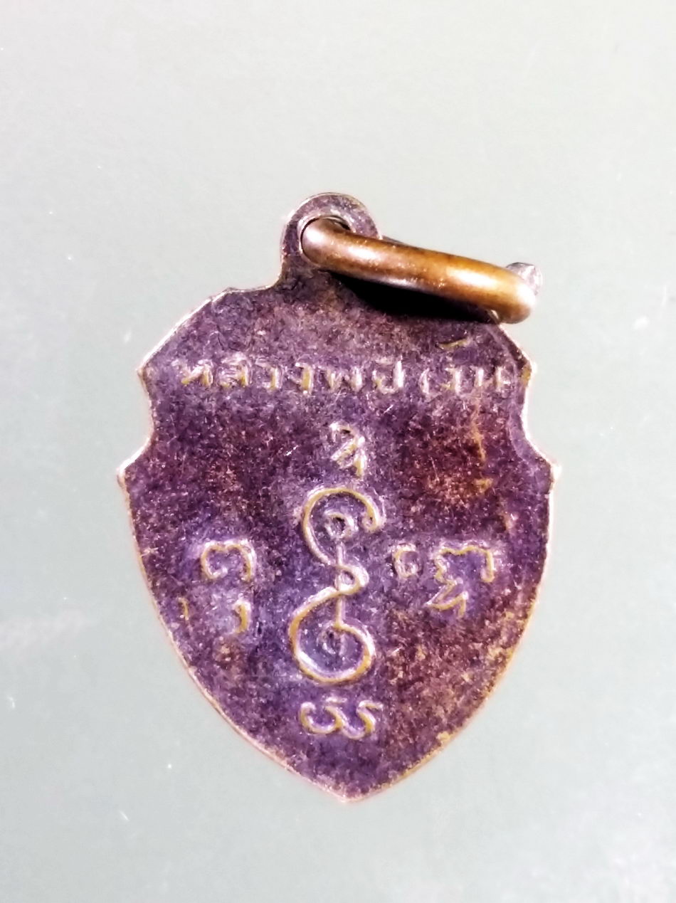 Antig Pim 482 เหรียญหลวงพ่อเงิน วัดดอนยายหอม จังหวัดนครปฐม