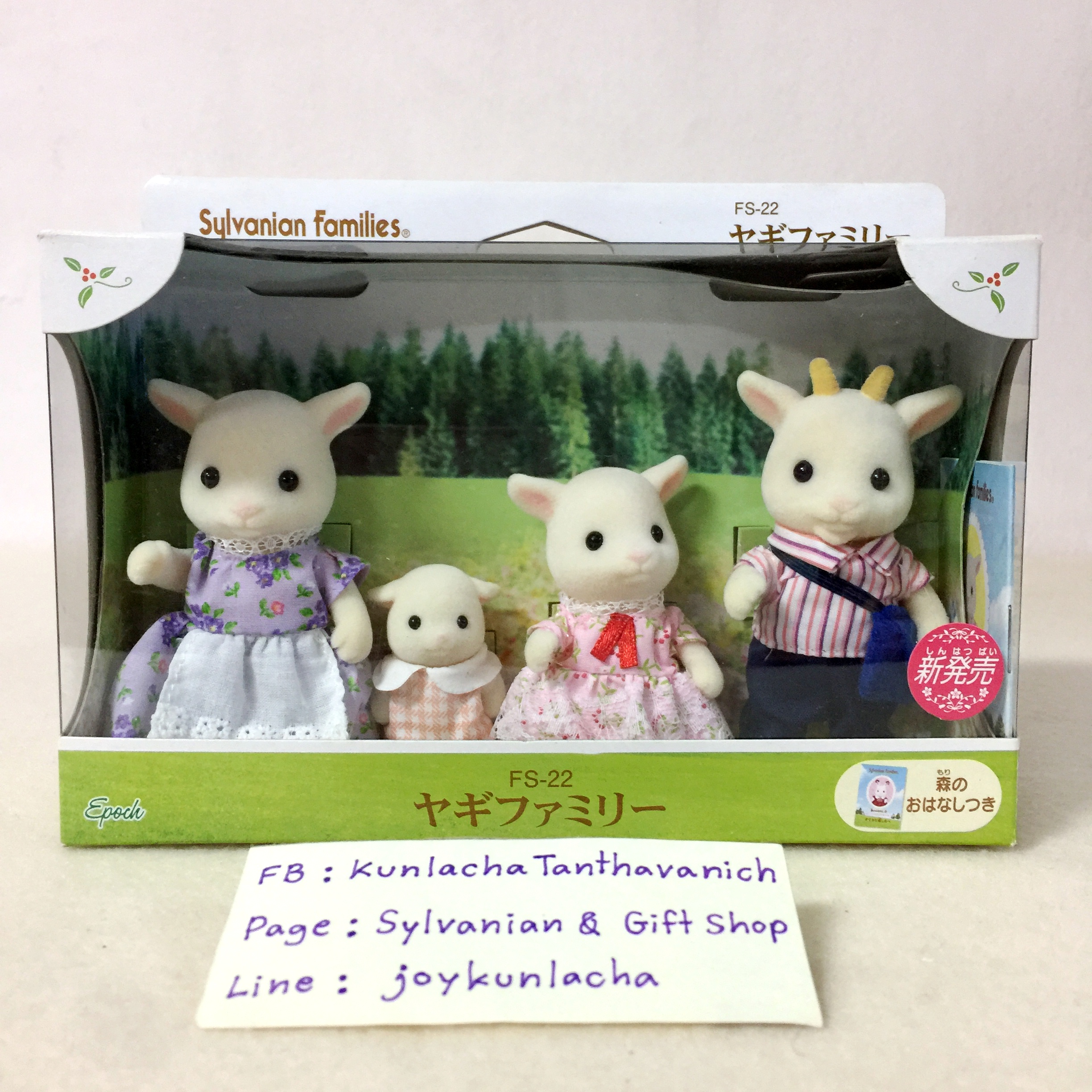 ครอบครัวคุณแพะ ซิลวาเนียนแท้ Goat Family: Sylvanian Families