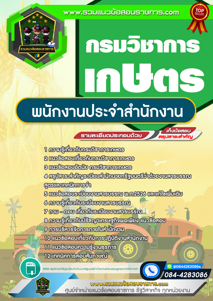 แนวข้อสอบพนักงานประจำสำนักงาน กรมวิชาการเกษตร