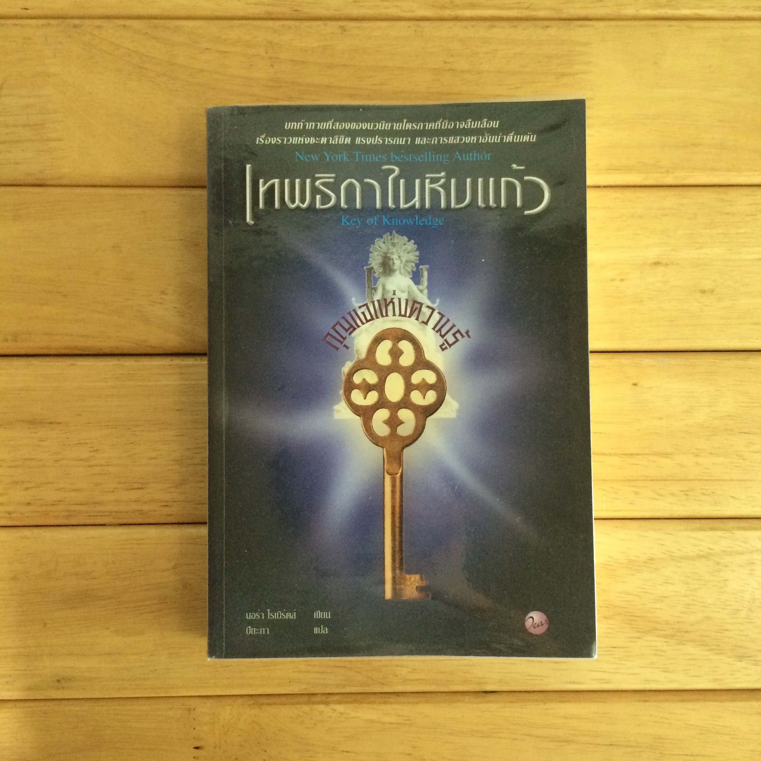 เทพธิดาในหีบแก้ว ตอน กุญแจแห่งความรู้ (Key of Knowledge)