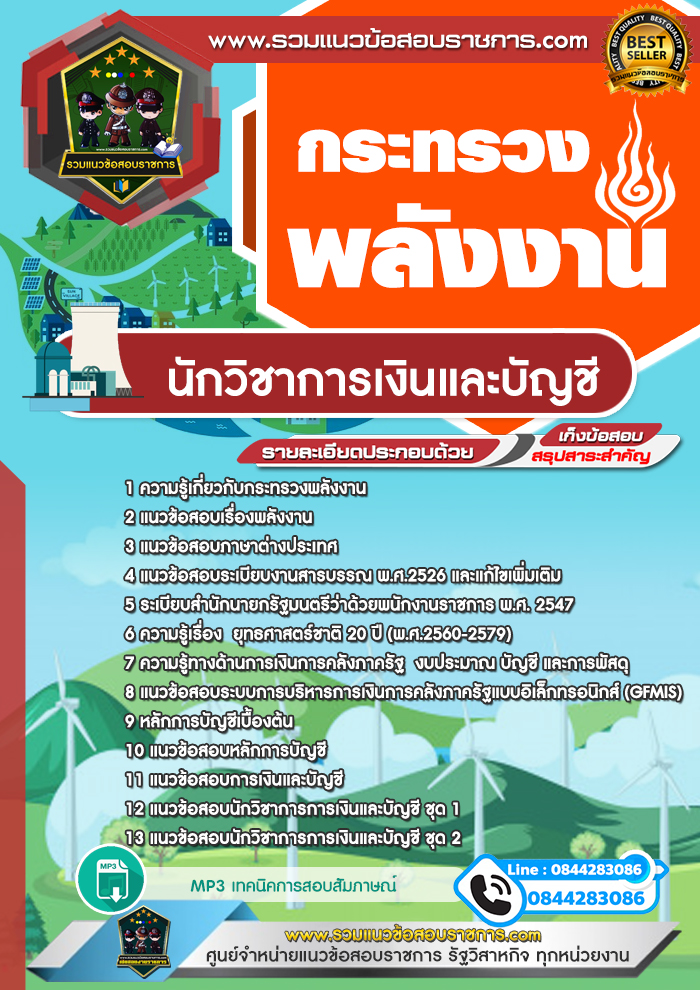 แนวข้อสอบนักวิชาการเงินและบัญชี สำนักงานปลัดกระทรวงพลังงาน