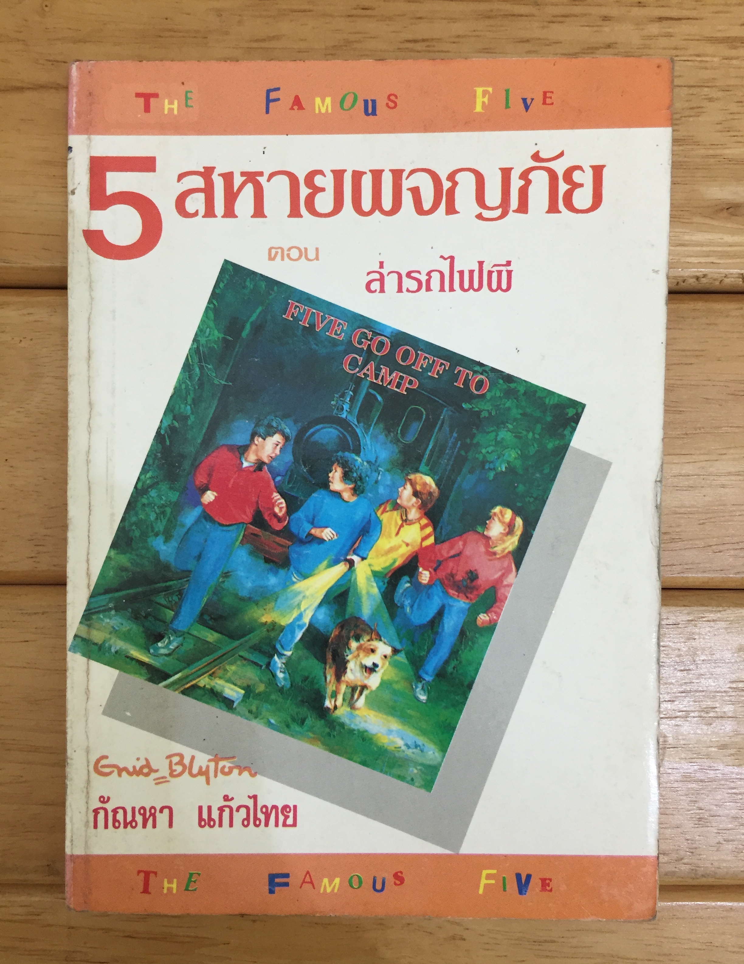 ห้าสหายผจญภัย เล่ม 7 ตอน ล่ารถไฟผี (Five go off to Camp)