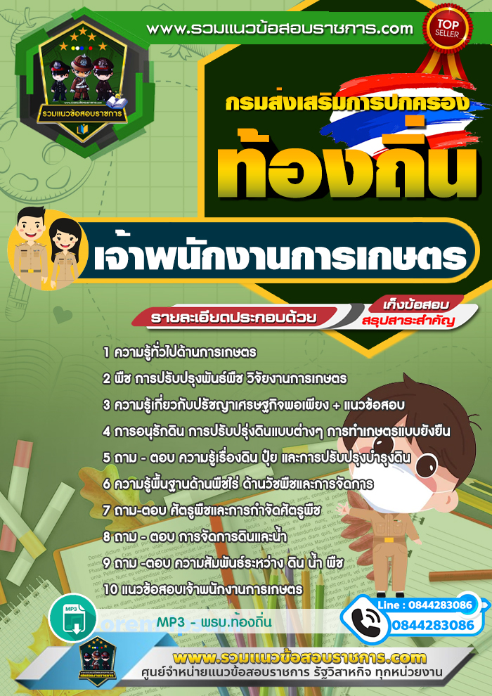 แนวข้อสอบเจ้าพนักงานการเกษตร ท้องถิ่น NEW