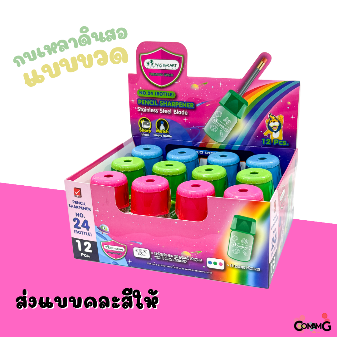 Master Art กบเหลาดินสอ แบบทรงขวดน้ำ นำไปใส่ขวดน้ำดื่มได้เลย ยี่ห้อมาสเตอร์อาร์ต คละสี สินค้าพร้อมส่ง