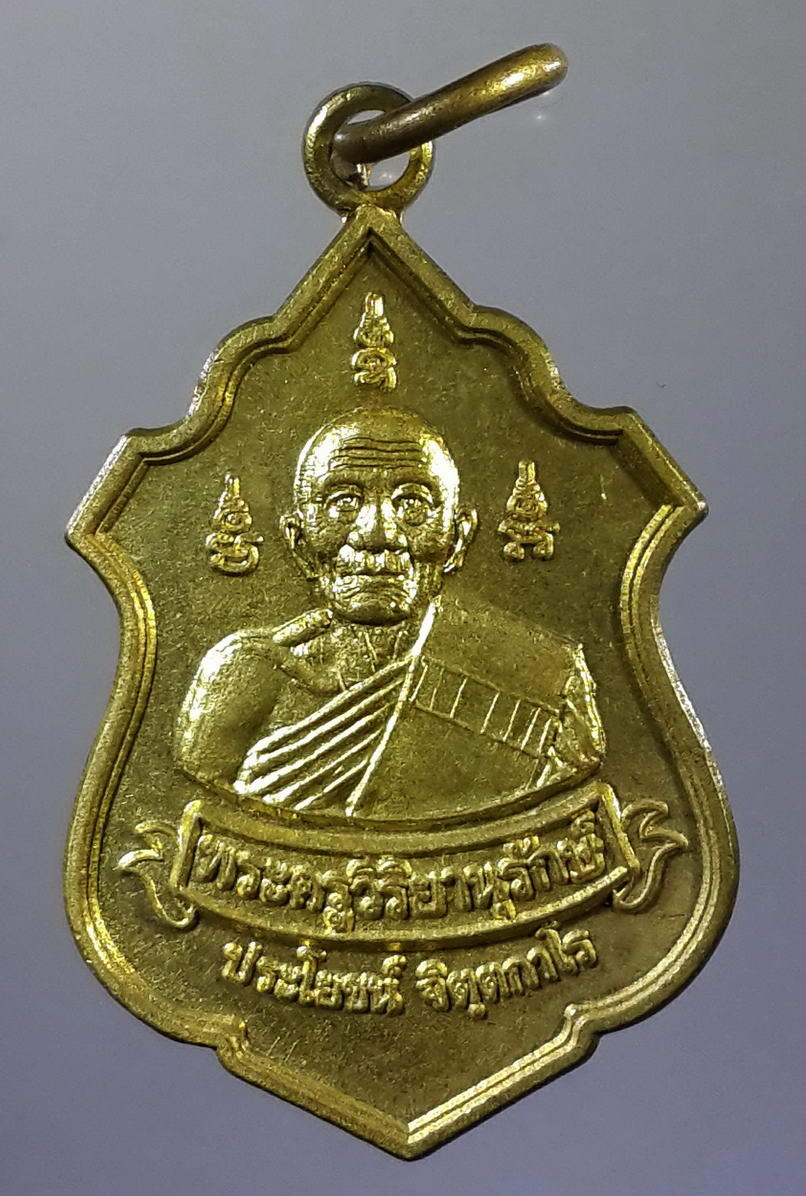 รหัสสินค้า เหรียญคณาจารย์ 663 เหรียญพระครูวิริยานุรักษ์ หลวงพ่อประโยชน์ วัดในไร่ อำเภอเมือง จังหวัดระยอง สร้างปี 2555 เนื้อทองสตางค์