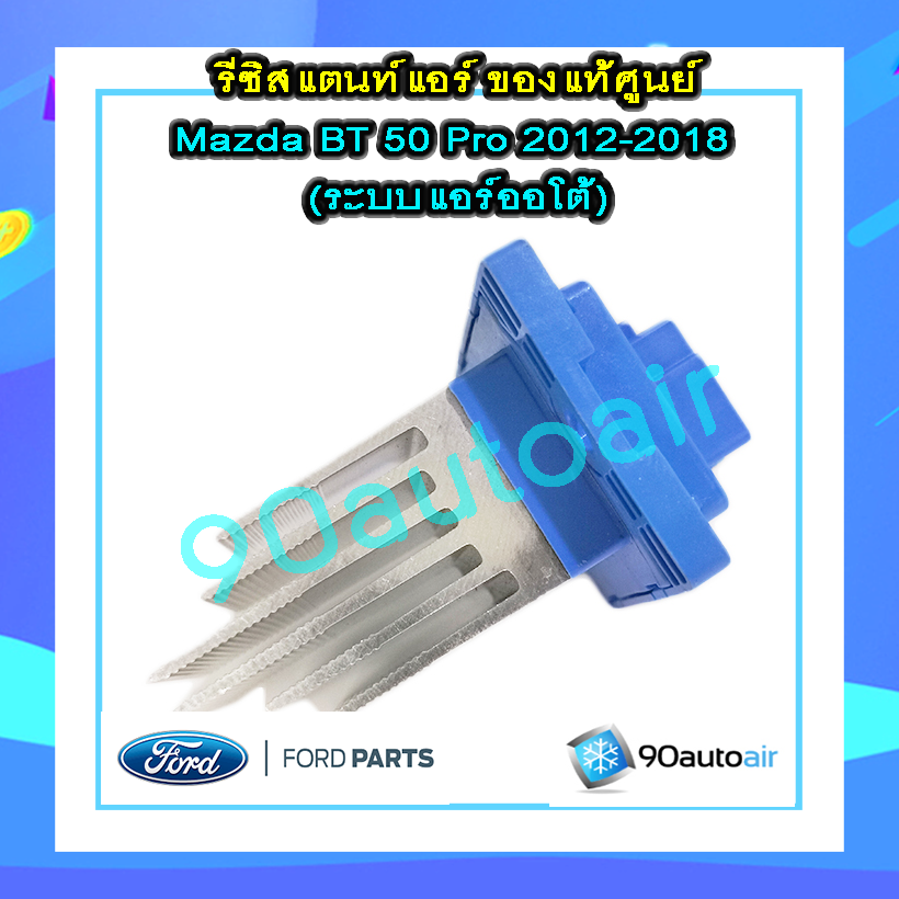 รีซิสแตนท์ มาสด้า บีที50 โปร 2012-2018 แอร์ออโต้ ของแท้ (Resistor Mazda BT50 Pro 2012-2018)