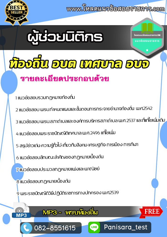 [UPDATE]แนวข้อสอบผู้ช่วยนิติกร ท้องถิ่น อบต เทศบาล อบจ