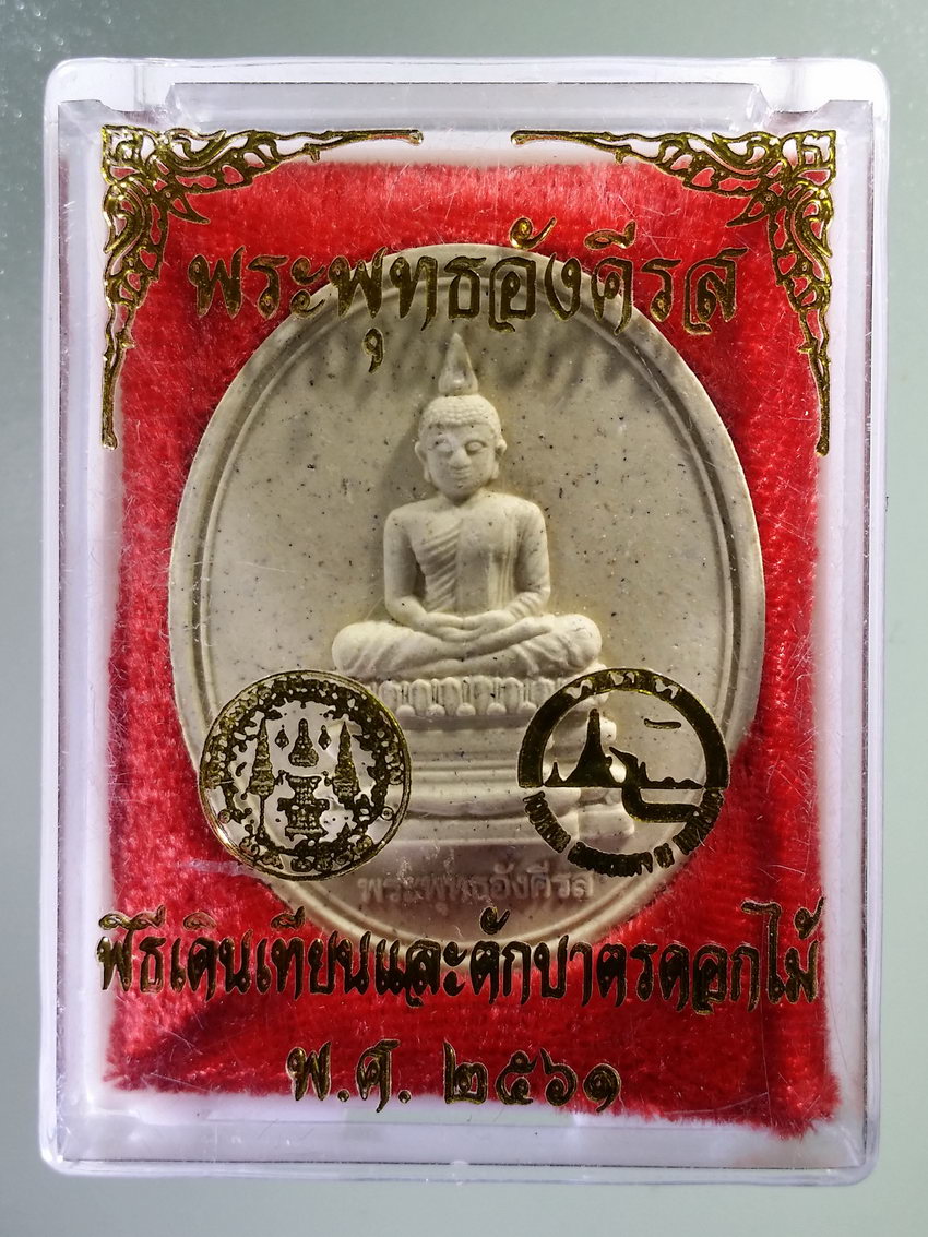รหัสสินค้า พระมีกล่อง 1023 พระพุทธอังคีรส เนื้อผง พิธีเดินเทียนและตักบาตรดอกไม้ ปี 2561 วัดราชบพิธสถิตมหาสีมาราม ร่วมกับการท่องเที่ยวแห่งประเทศไทย สร้าง พระรายการนี้ให้เช่าบูชาแล้ว