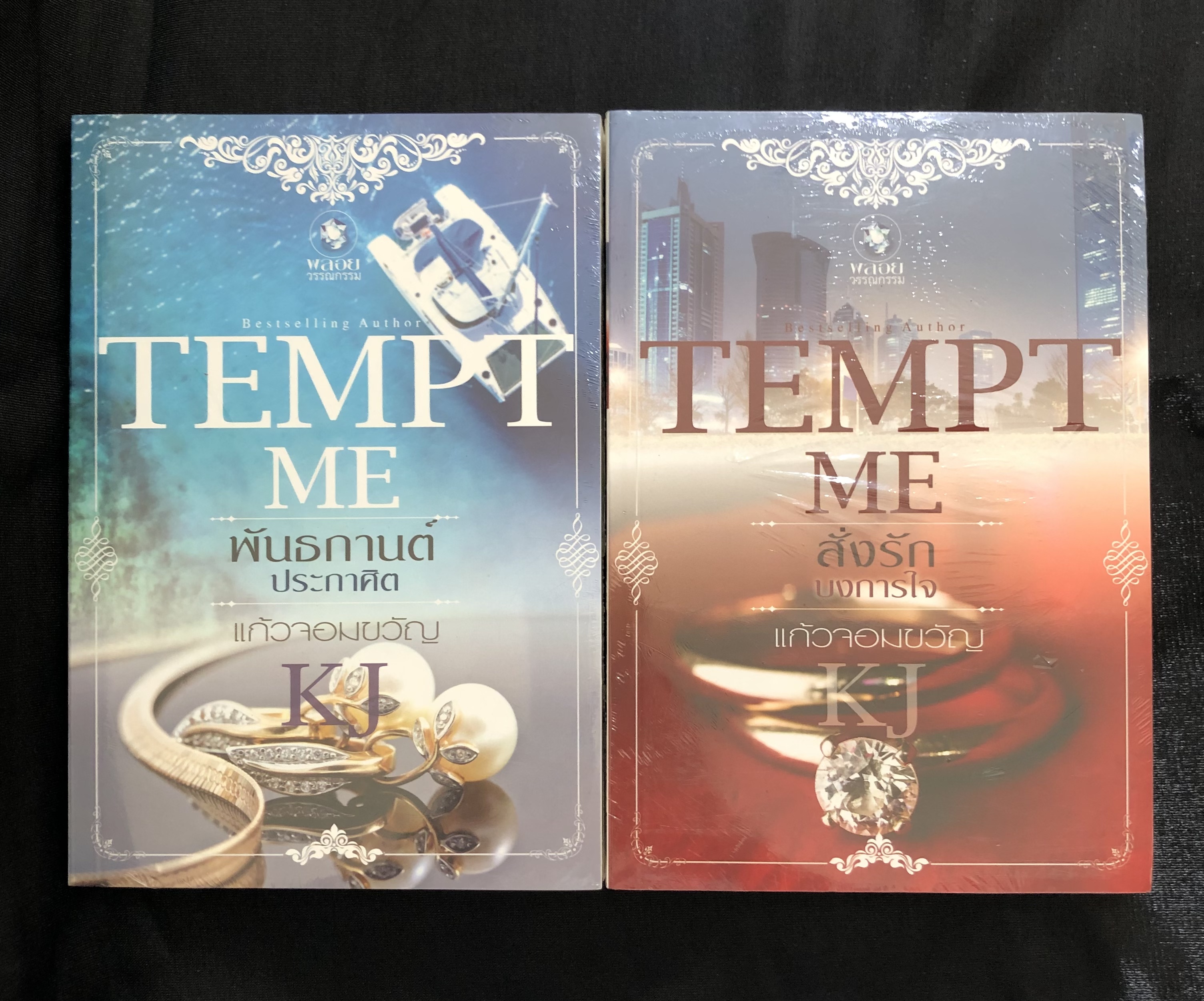 ชุด TEMPT ME - สั่งรักบงการใจ / พันธกานต์ประกาศิต ... KJ แก้วจอมขวัญ **หนังสือใหม่