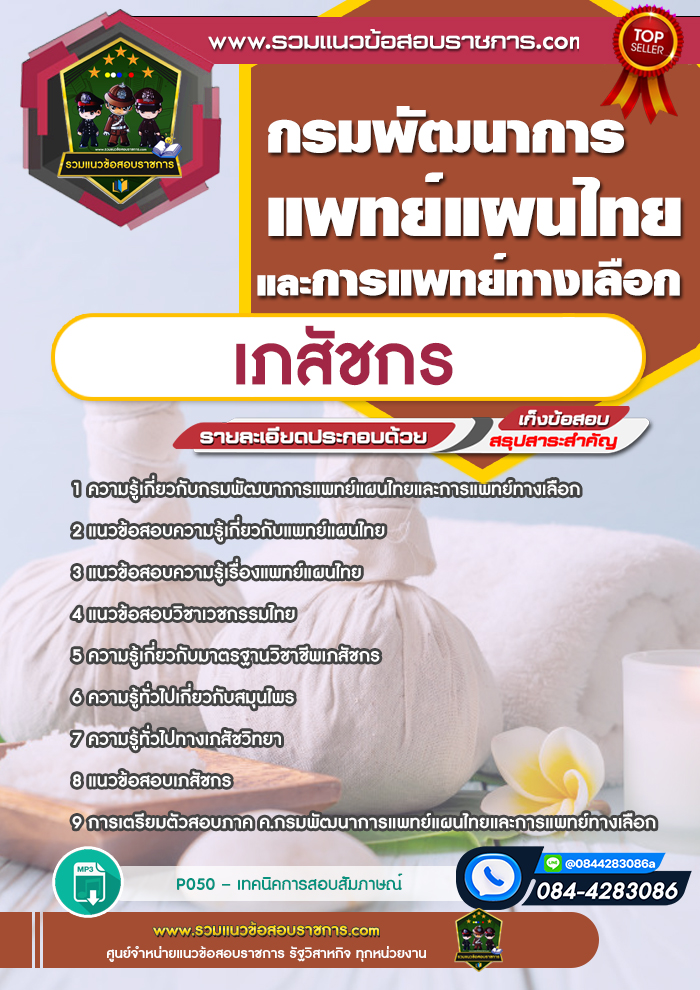 แนวข้อสอบเภสัชกร กรมพัฒนาการแพทย์แผนไทยและการแพทย์ทางเลือก