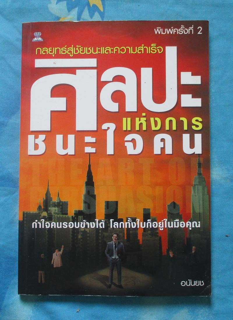 หนังสือ ศิลปะแห่งการชนะใจคน