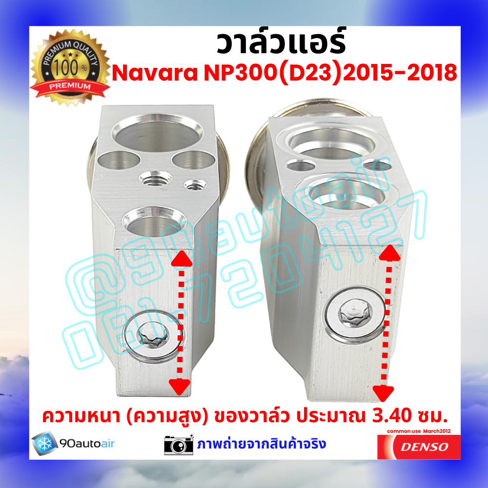 วาล์วแอร์ นิสสัน นาวาร่า เอ็นพี300 Nissan NP300 2015-2018 คุณภาพพรีเมี่ยม ผลิตภายใต้ brand Denso แท้100%