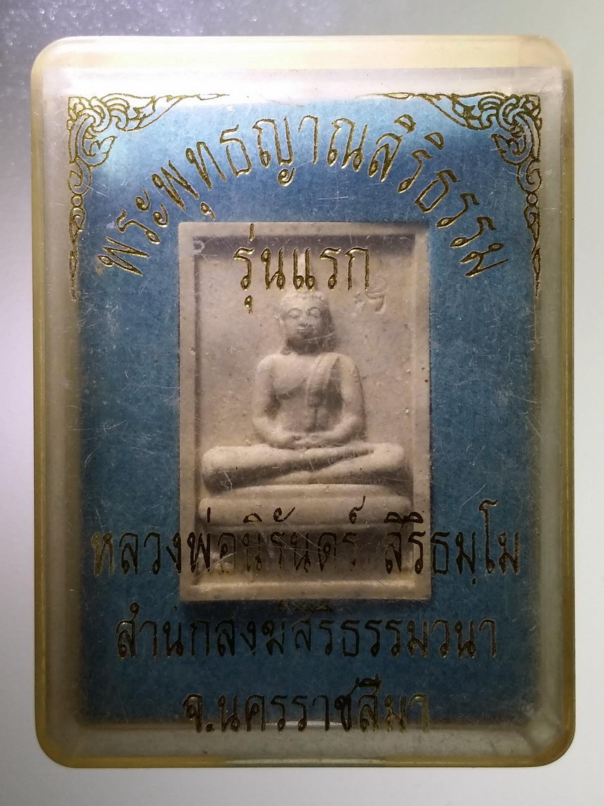 รหัสสินค้า พระมีกล่อง 1757 พระพุทธญาณสิริธรรม หลวงพ่อนิรันดร์ เนื้อผงฝังตะกรุด รุ่นแรก สร้างปี 2557