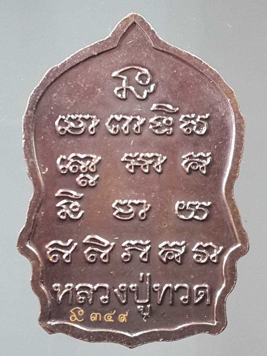 รหัสสินค้า หลวงปู่ทวด วัดต่างๆ 306 เหรียญเสมา หลวงปู่ทวด เหยียบน้ำทะเลจืด ไม่ทราบวัดที่สร้าง ด้านหลังมีโค๊ต และหมายเลข ๓๔๙ พระรายการนี้ให้เช่าบูชาแล้ว