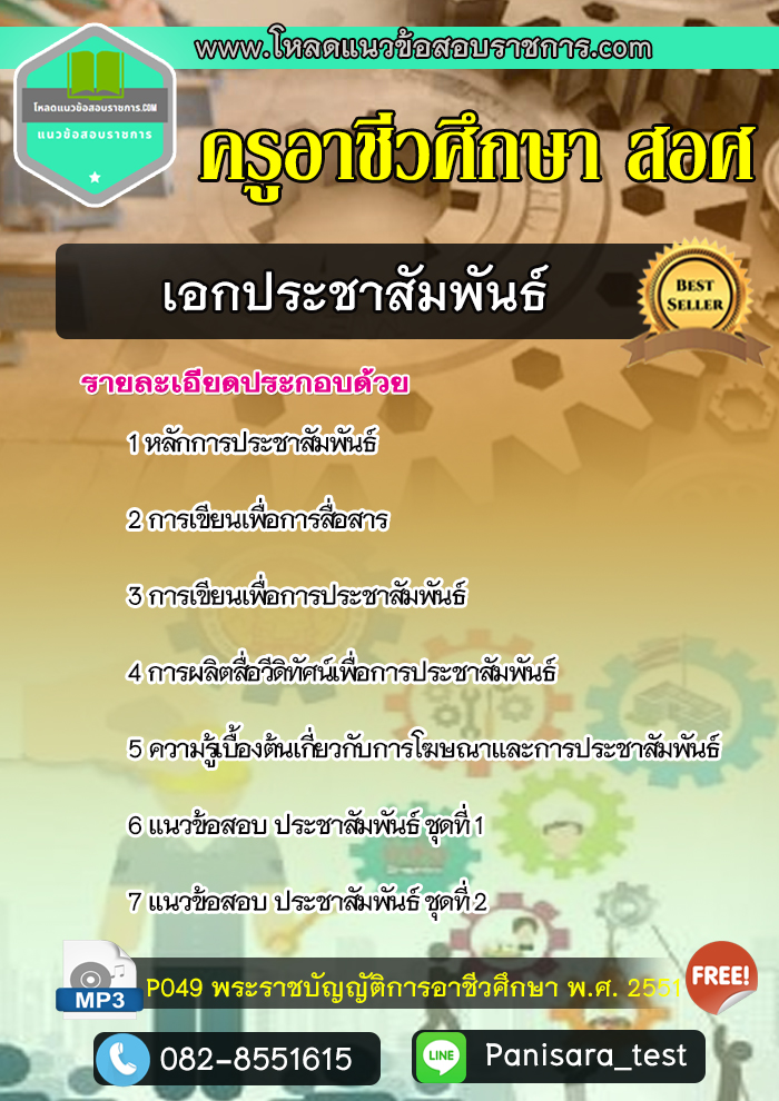 แนวข้อสอบเอกประชาสัมพันธ์ ครูอาชีวศึกษา สอศ. NEW