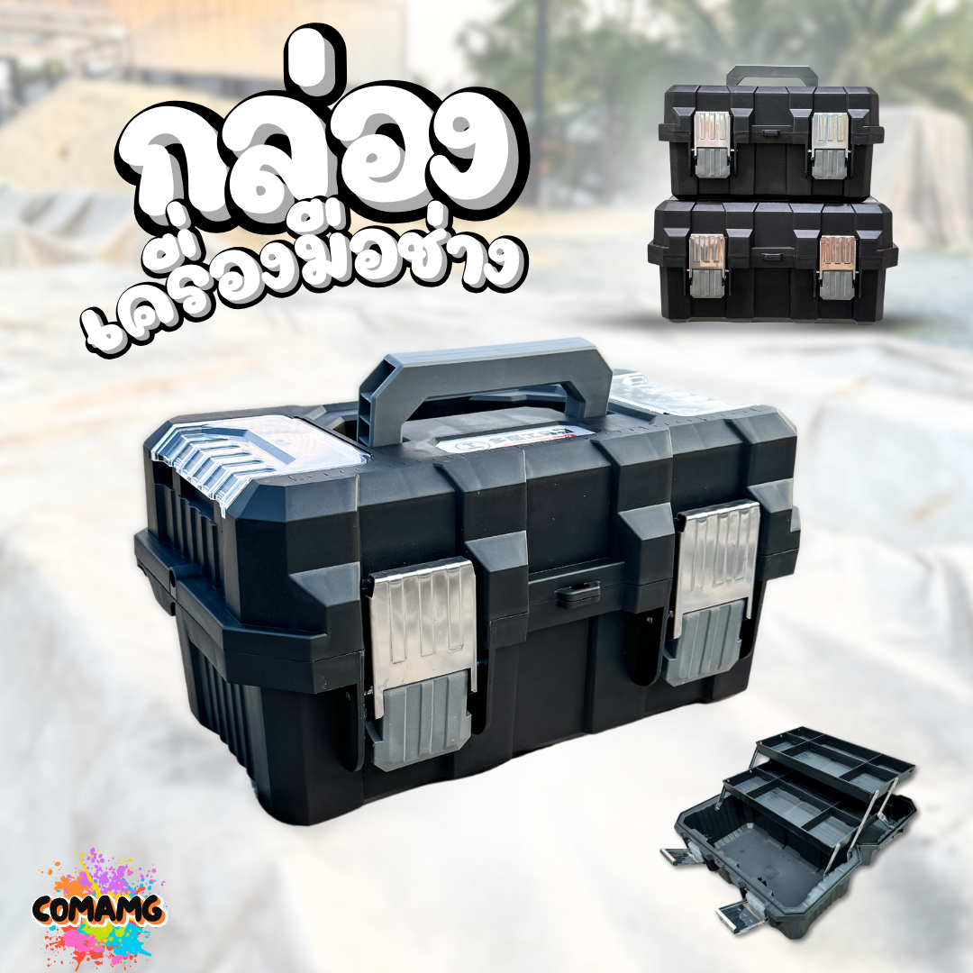 กล่องเครื่องมือช่าง Heavy Duty 3ชั้น หนา ทนทาน รองรับน้ำหนักและแรงกระแทกได้เยอะ สินค้ามีพร้อมจัดส่งจากในไทย
