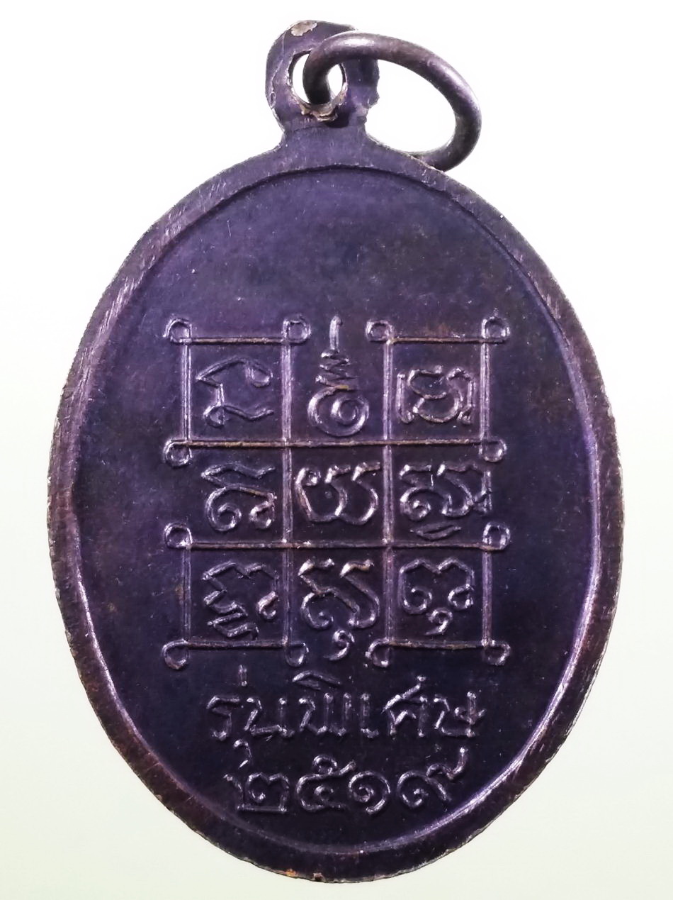 รหัสสินค้า เหรียญพระพุทธ 4235 เหรียญหลวงพ่อหินศักดิ์สิทธิ์นฤมิตรมหามงคล วัดป่าแป้น อำเภอบ้านลาด จังหวัดเพชรบุรี รุ่นพิเศษสร้างปี 2519 เนื้อทองแดงรมดำ