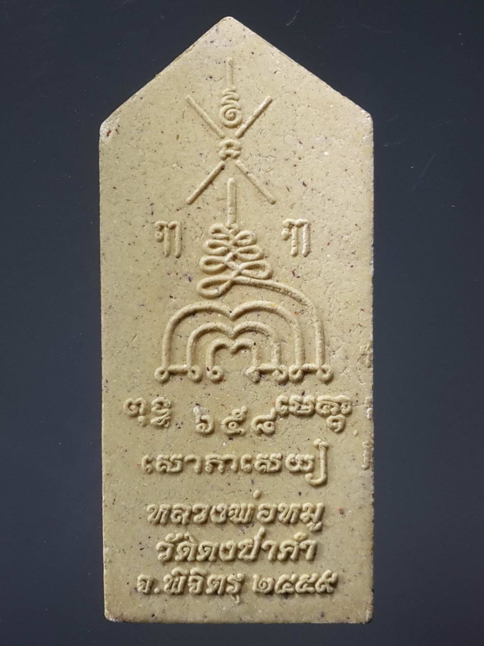 รหัสสินค้า พิจิตร 045 พระสิวลีเนื้อผง หลวงพ่อหมู วัดดงป่าคำ จังหวัดพิจิตร สร้างปี 2559