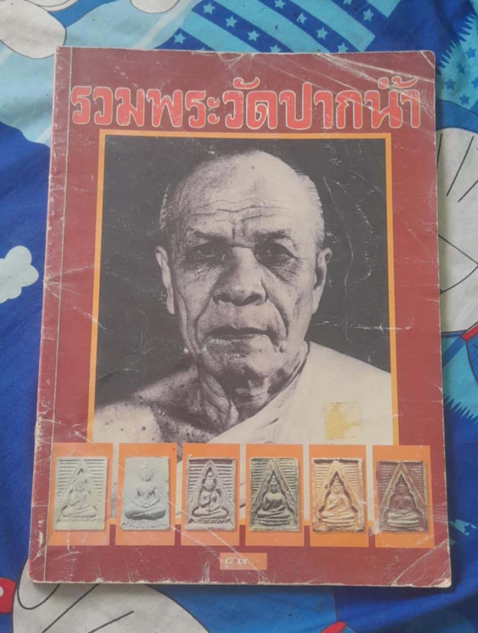 หนังสือรวมพระวัดปากน้ำ