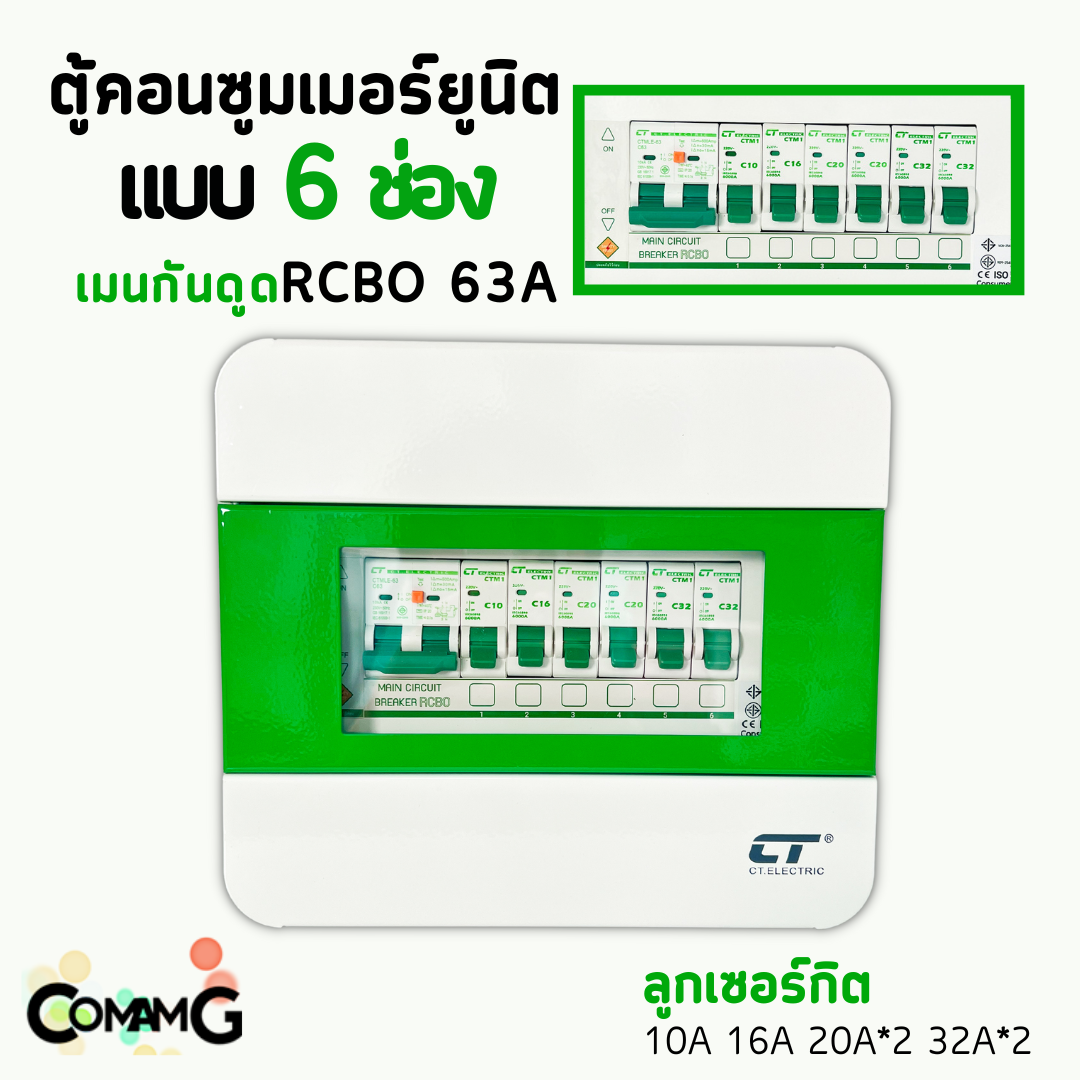 ตู้คอนซูมเมอร์ CT Electric 6ช่อง ตู้เหล็กฝาเหล็ก เมนMCBธรรมดา / เมนRCBOกันดูด พร้อมลูกเซอร์กิต