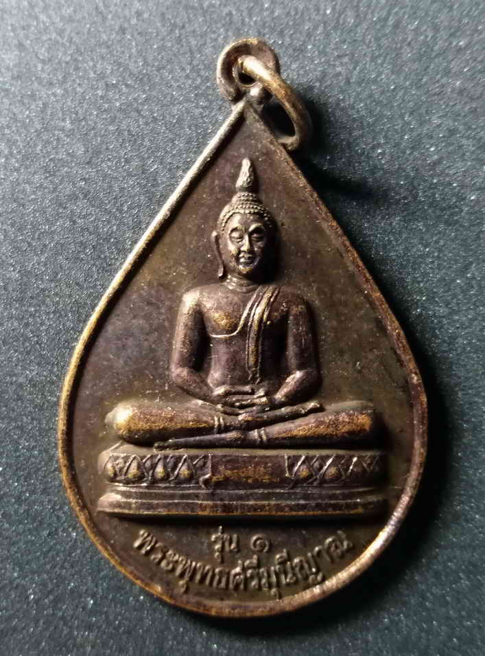 รหัสสินค้า เหรียญพระพุทธ 168 เหรียญหยดน้ำ พระพุทธศรีมุนีญาณ วัดจันทร์ใน เขตบางคอแหลม กรุงเทพฯ สร้างปี 2554 พระรายการนี้ให้เช่าบูชาแล้ว