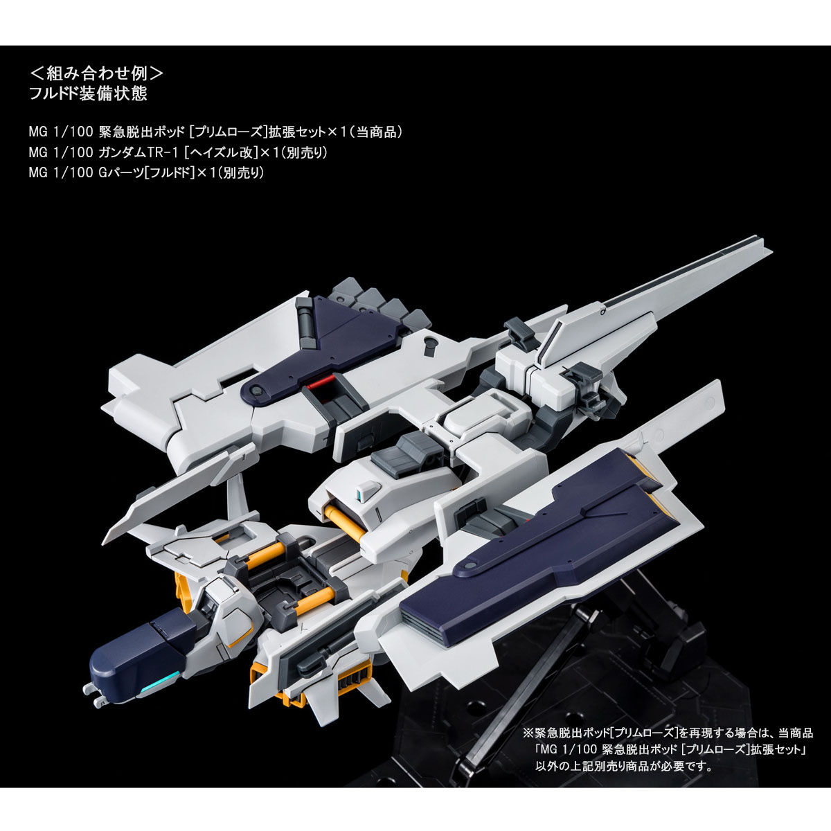 กันดั้ม Bandai Spirits Gunpla Premium Bandai Hobby Online Shop Limited MG 1/100 Emergency Escape Pod [Primrose] Expansion Set