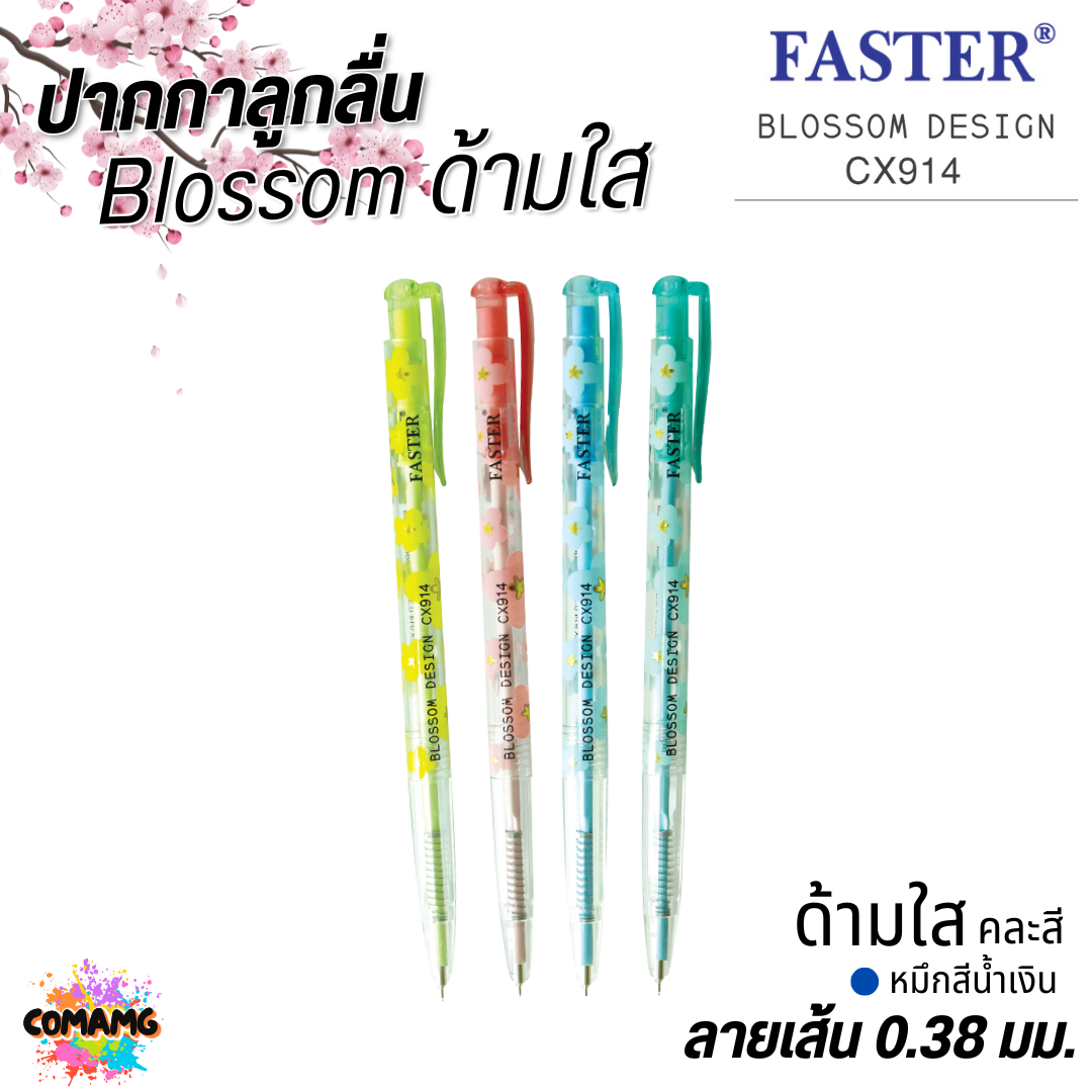 FASTER ปากกาลูกลื่น Blossom Design หัวขนาด 0.38 MM. รุ่น CX914 หมึกสีน้ำเงิน หมึกสีแดง พร้อมส่ง