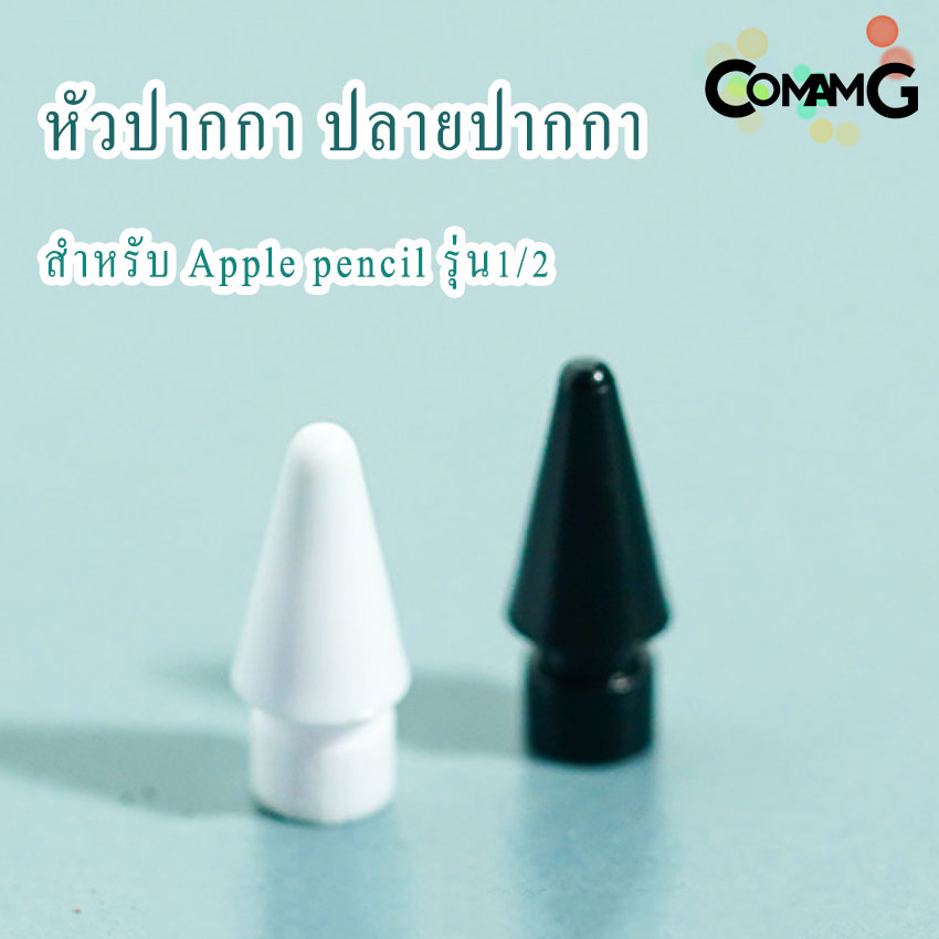 หัวปากกา อะไหล่หัวปากกา Pencil รุ่น1/2 สินค้าพร้อมส่ง