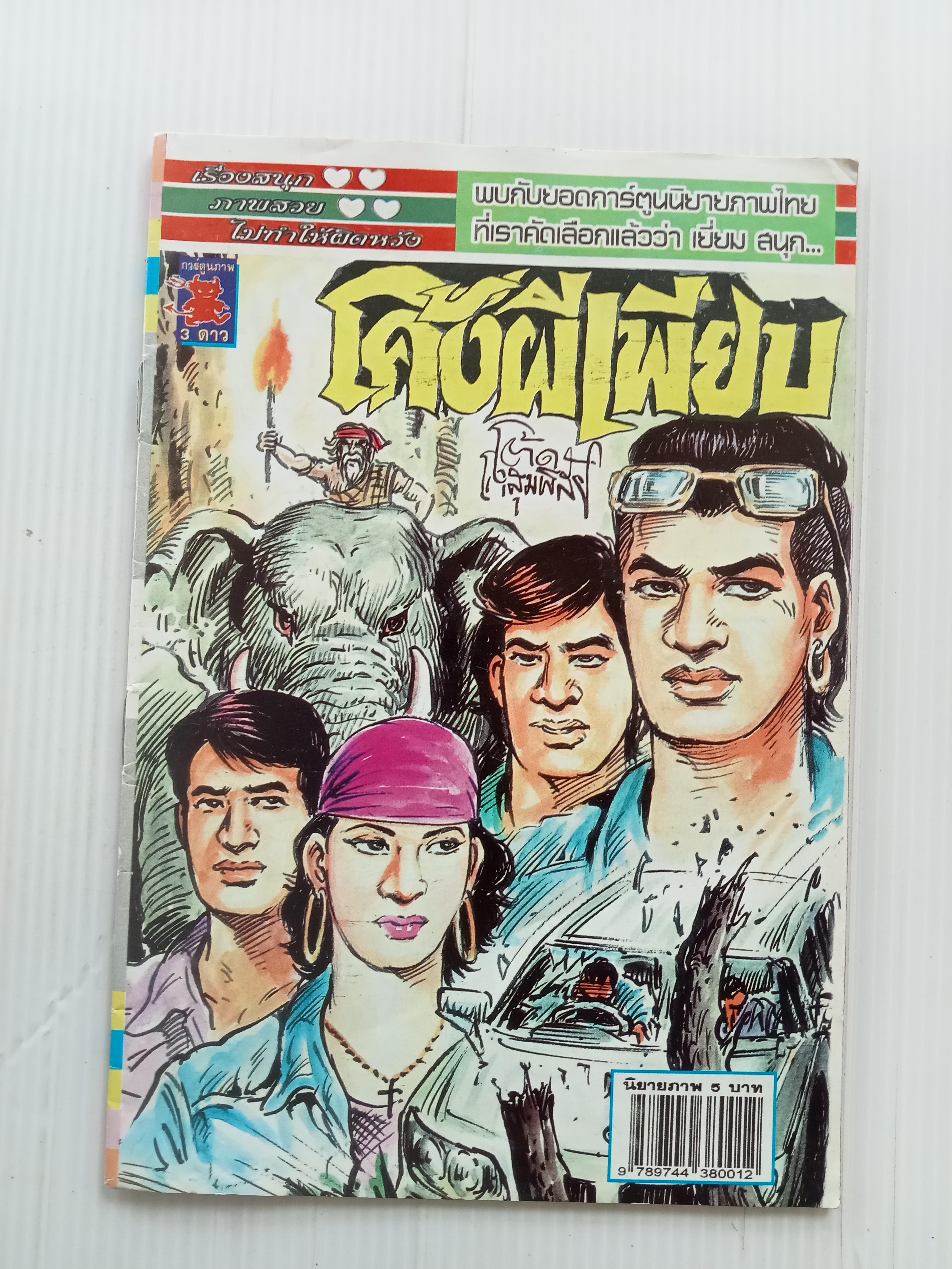 โค้งผีเพียบ (โต้ด โกสุมพิสัย)