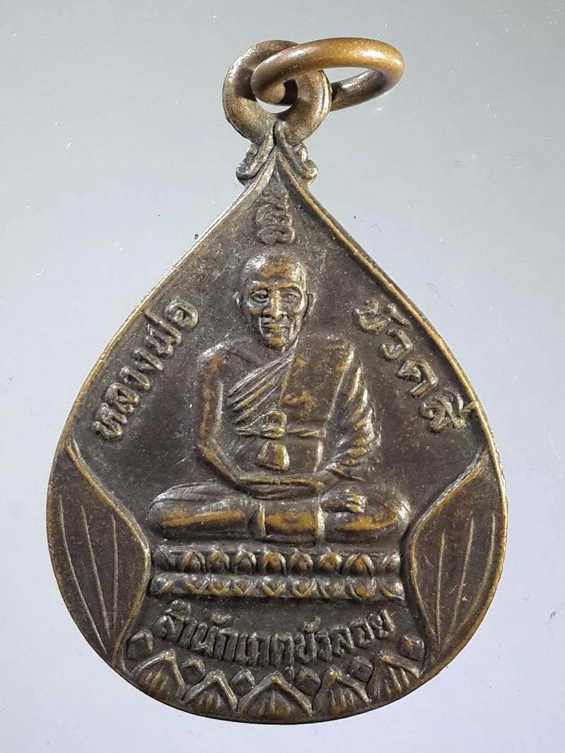รหัสสินค้า เหรียญคณาจารย์ 1614 เหรียญหลวงพ่อบัวคลี่ สำนักเกตุบัวลอย หลังพระสิวลี