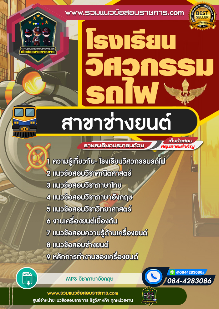 แนวข้อสอบโรงเรียนวิศวกรรมรถไฟ สาขาช่างยนต์
