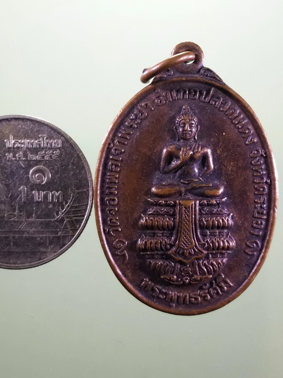 รหัสสินค้า เหรียญพระพุทธ 4202 เหรียญพระพุทธรัศมี วัดจอมทองเจ้าพระยา อำเภอปลวกแดง จังหวัดระยอง หลังยันต์ใบพัด สร้างปี 2525