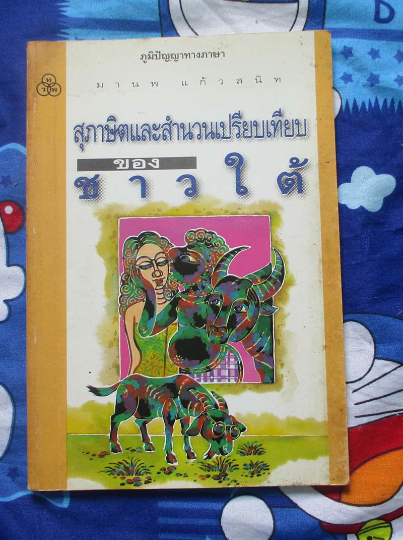 หนังสือ สุภาษิตและสำนวนเปรียบเทียบของชาวใต้