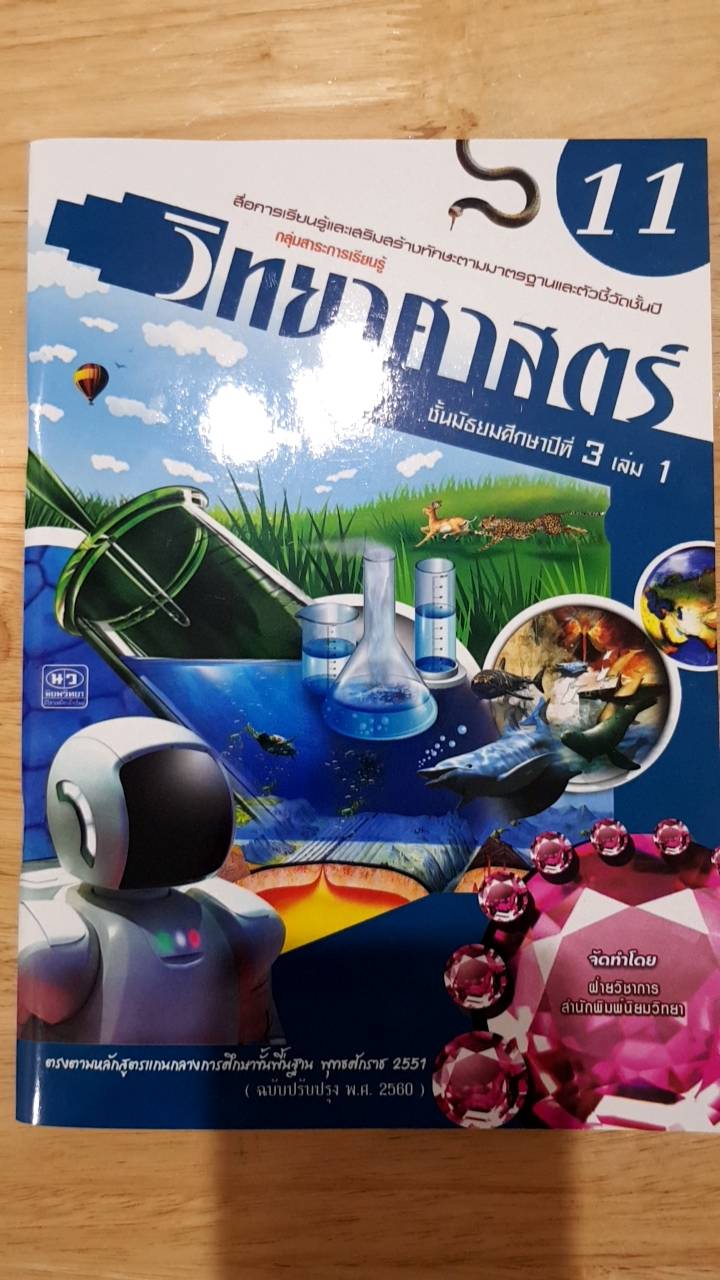 หนังสือสื่อการเรียนรู้และเสริมสร้างทักษะตามมาตรฐานและตัวชี้วัด กลุ่มสาระการเรียนรู้วิทยาศาสตร์ ชั้น ม.3 เล่ม 1 (11) สำนักพิมพ์นิยมวิทยา ฉบับปรับปรุง 2560