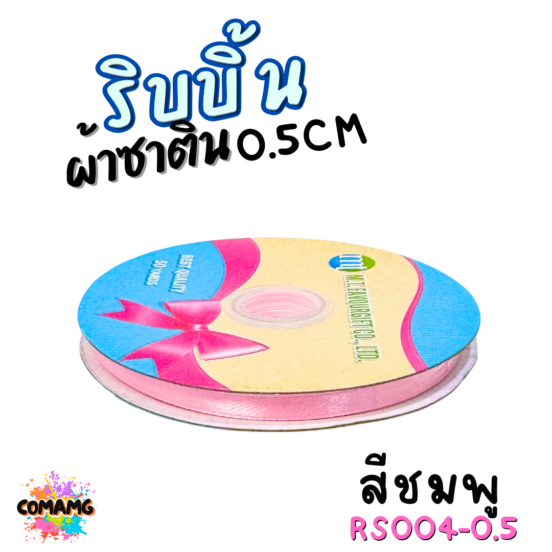 ริบบิ้นผ้าซาติน ม้วน 50หลา หน้ากว้าง 0.5CM มี 25สี ให้เลือก ตรา MT พร้อมส่ง
