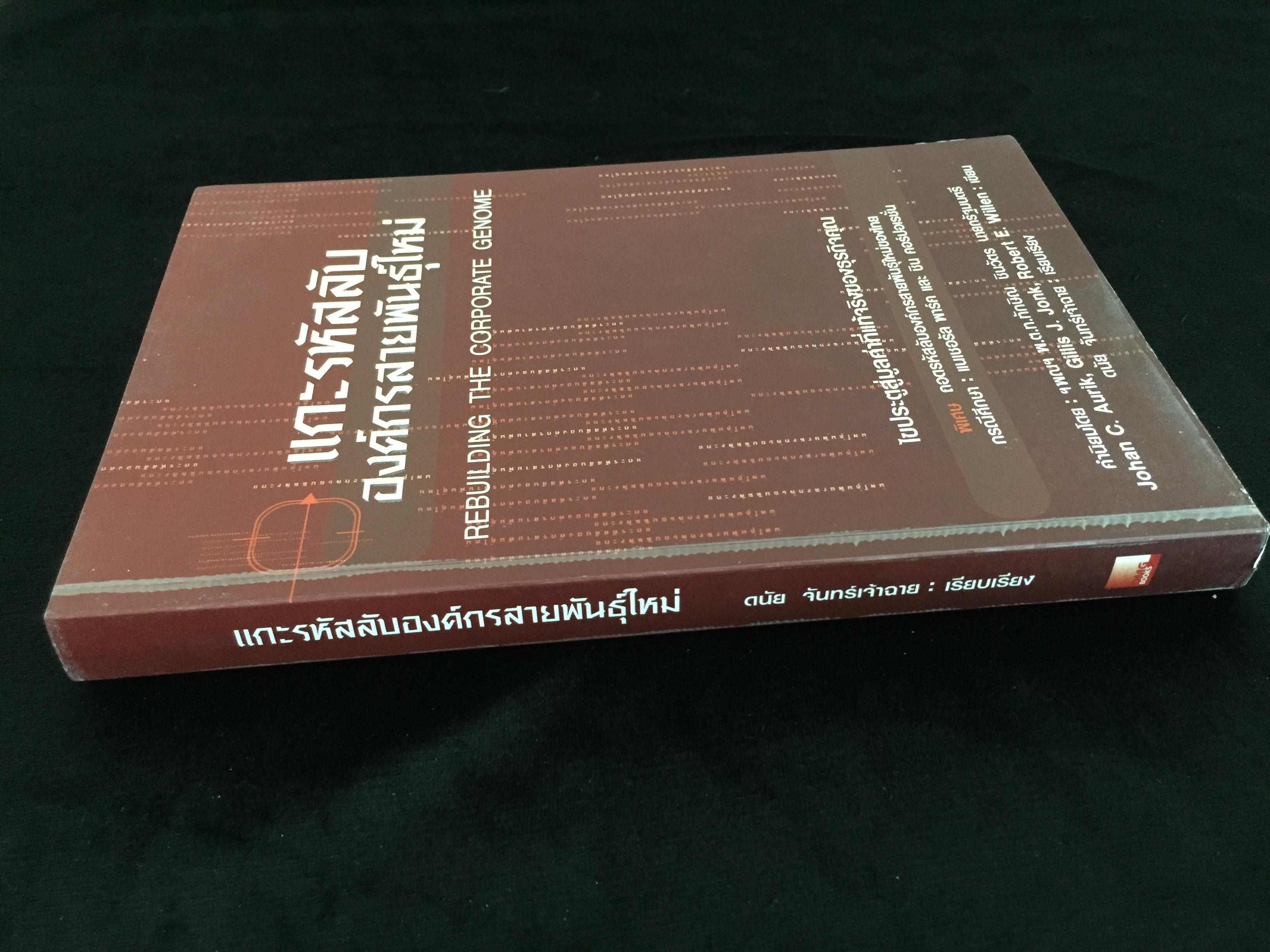 แกะรหัสลับองค์กรสายพันธุ์ใหม่