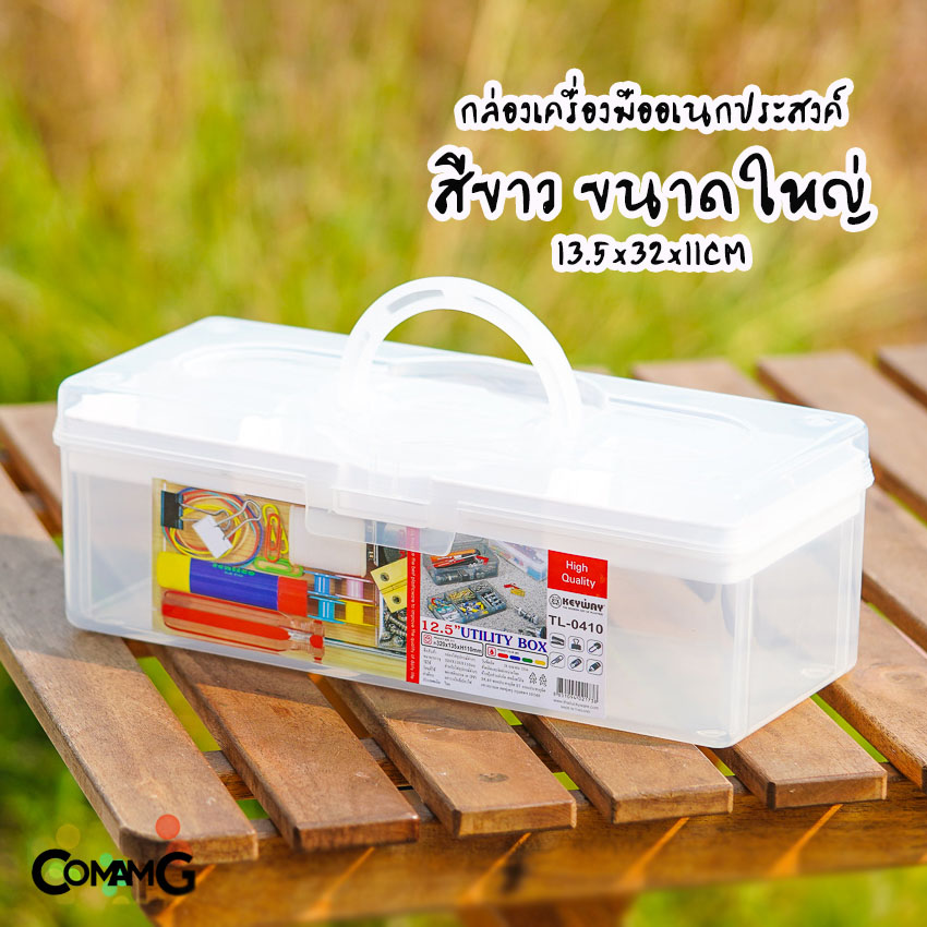 KEYWAY กล่องเครื่องมือ 2 ชั้น กล่องเครื่องมืออเนกประสงค์ รุ่น TL-0310/TL-0410