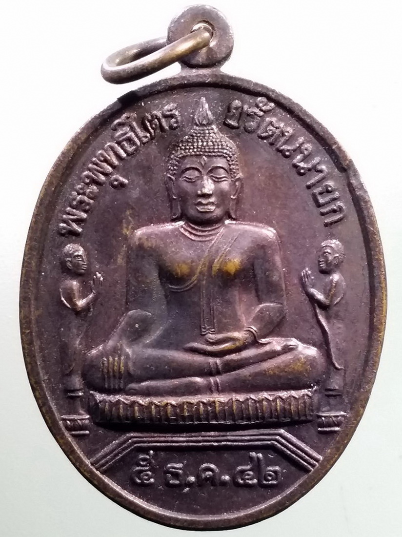 Antig LSD 1315 เหรียญพระพุทธไตรยรัตนนายก วัดพนัญเชิง กรุงเก่า สร้างปี 2542