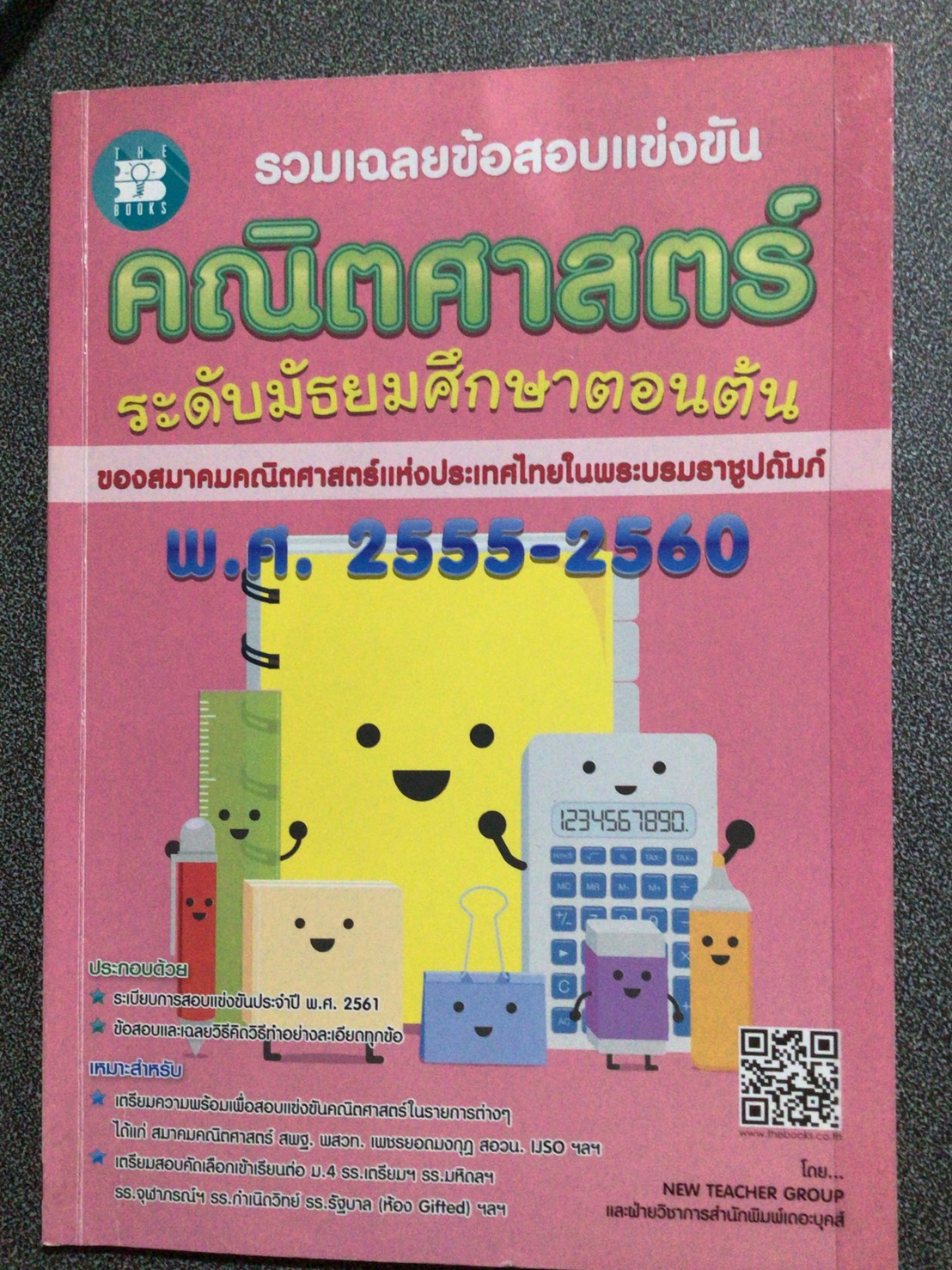 ข้อสอบแข่งขันคณิตศาสตร์ ม.ต้น สมาคมคณิตศาสตร์ ปี 2555 - 2560