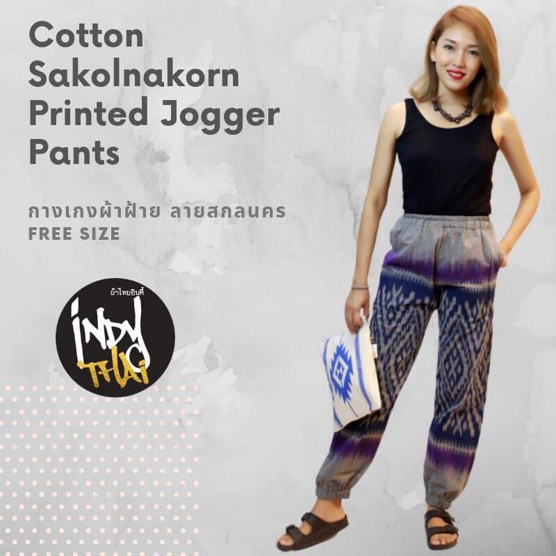 ชุดไทย กางเกงผ้าฝ้าย ลายสกลนคร