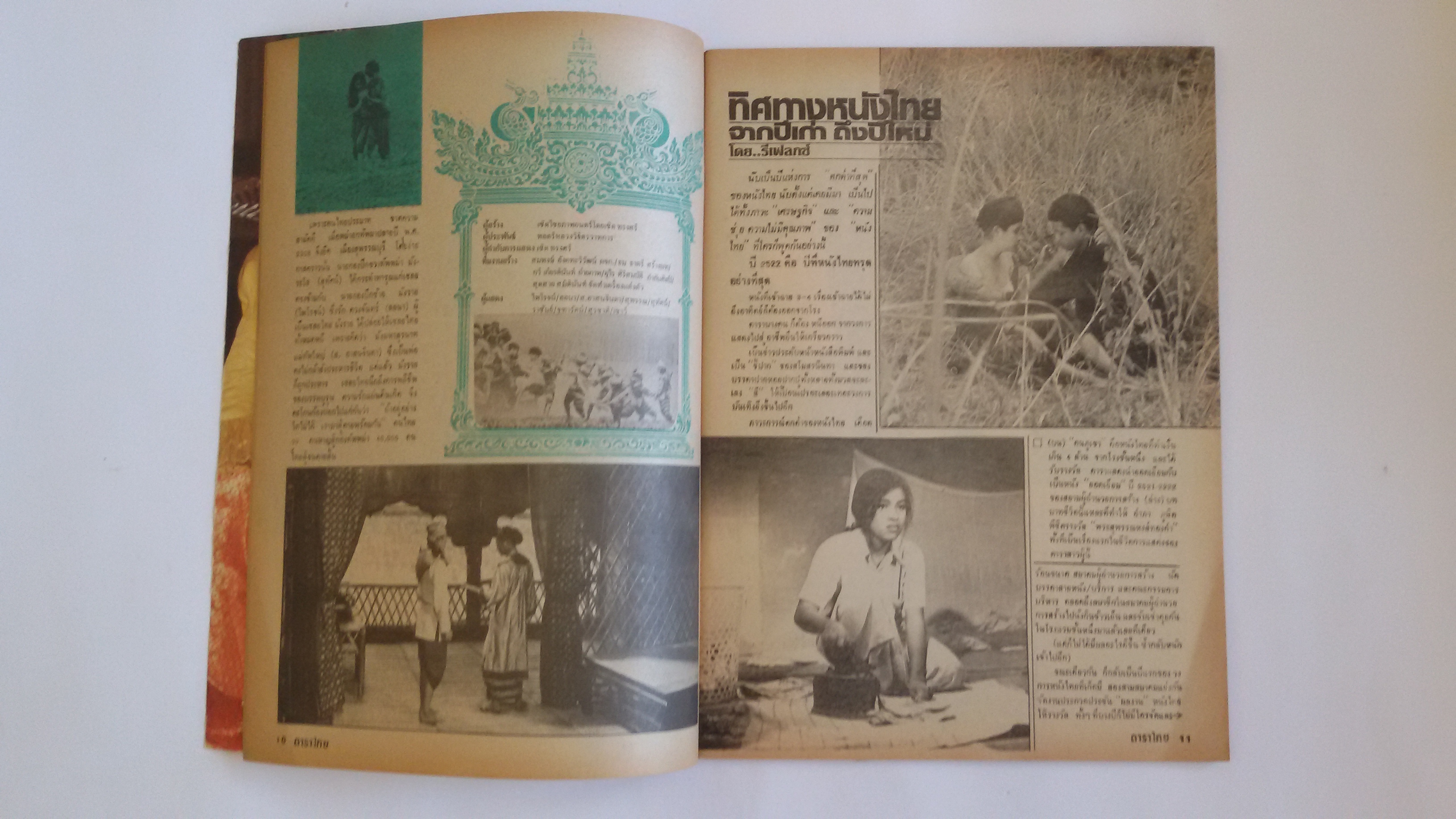 ดาราไทย ส.ค.ส.2523