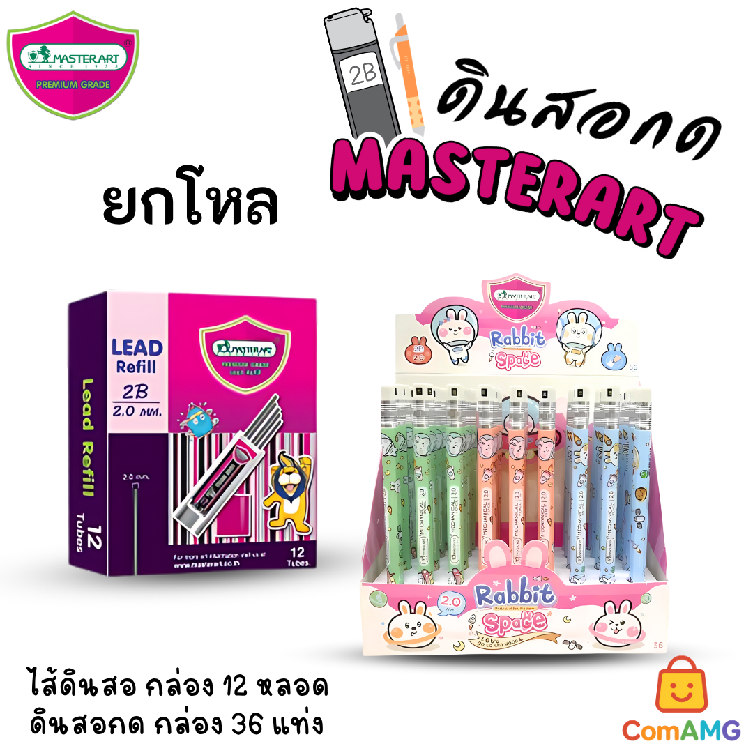 (ยกกล่อง) ดินสอกด2.0มม Master Art ไส้ดินสอกด รุ่นไส้ใหญ่ ความเข้ม 2B ขนาด 2.0 มม พร้อมส่ง ออกบิลได้