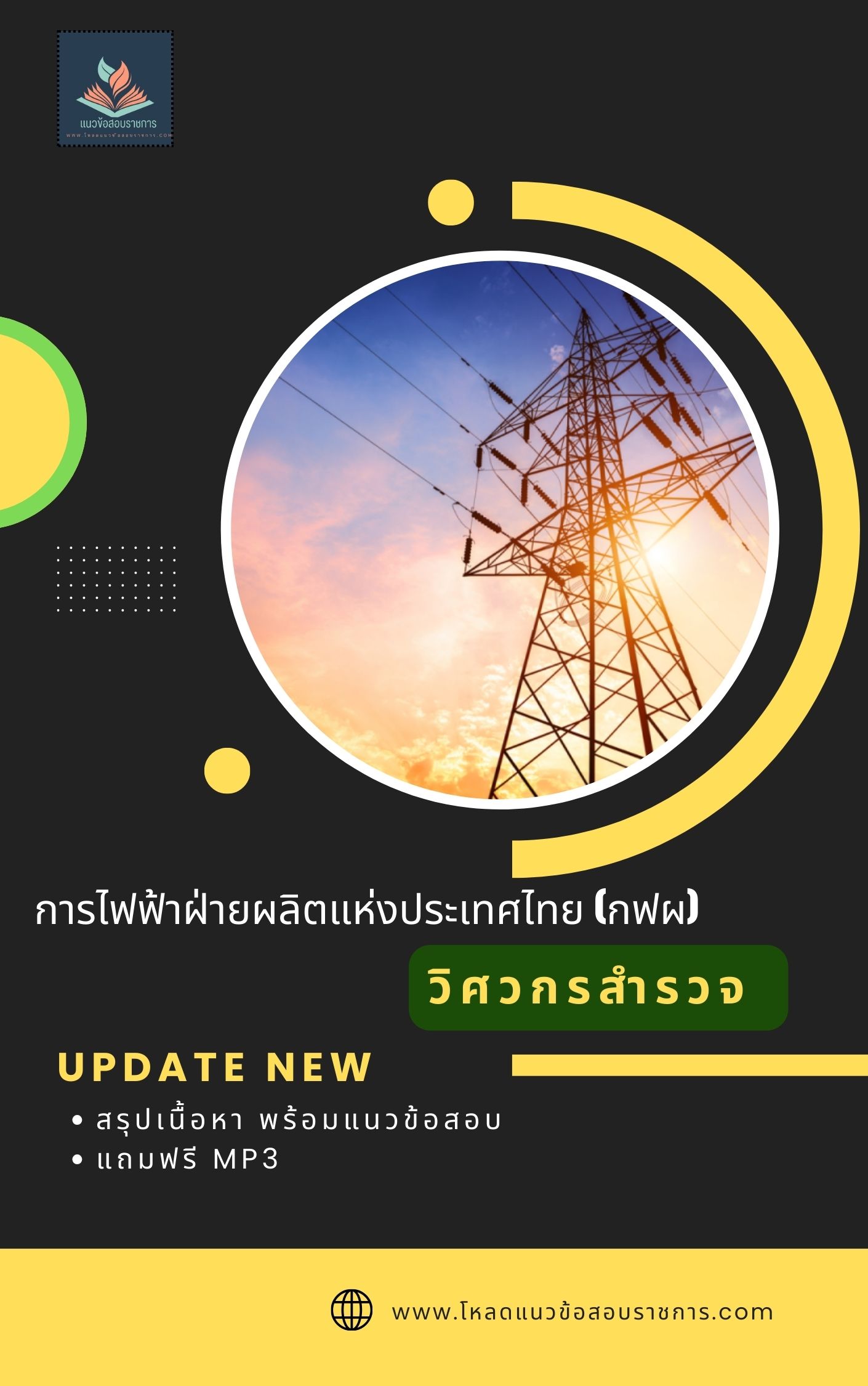 แนวข้อสอบ วิศวกรสำรวจ การไฟฟ้าฝ่ายผลิตแห่งประเทศไทย กฟผ