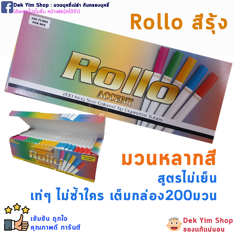 ก้นกรองบุหรี่ *ก้นสีรุ้ง* สูตรร้อน ROLLO แท้ กล่องละ 200 มวน