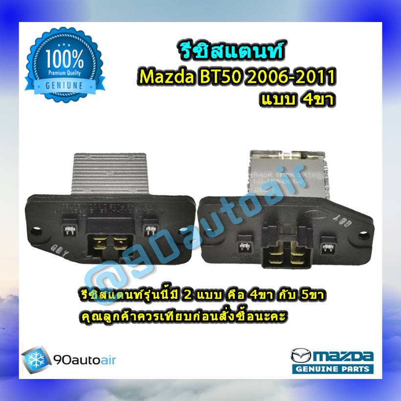 รีซิสแตนท์ มาสด้า บีที50แบบ4ขา 2006-2011 ของแท้ (Resistor Mazda BT50 2006-2011 )ระบบแอร์ แมนวล