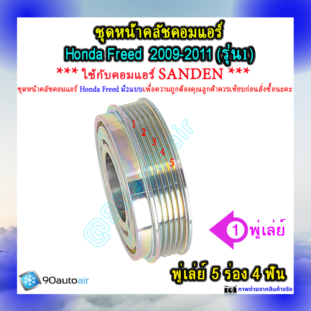 หน้าคลัชคอมแอร์ ฮอนด้า ฟรีด Honda Freed 2009-2011